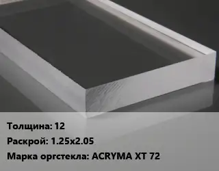 Лист из оргстекла 12 1.25х2.05 ACRYMA XT 72